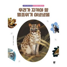 우리가 지켜야 할 멸종위기 야생생물