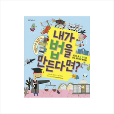 내가 법을 만든다면?:교과서 속 법 지식을 쉽고 재미있게 배워요!, 토토북