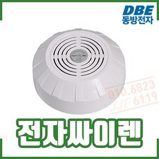 (동방전자) 전자싸이렌. 전자식 싸이렌. 옥내. 노출, 1개