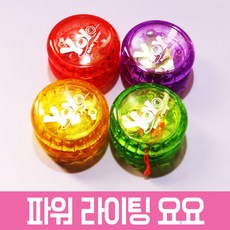 3000파워라이팅요요 랜덤 요요 라이팅 컬러풀 요요놀이 요요게임 요요기술