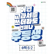 우등생 해법 초등 수학 6-2 천재교육 (2023), 단품, 초등6학년