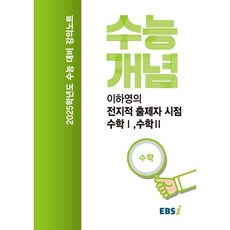 EBS 강의노트 수능개념 이하영의 전지적 출제자 시점 수학1 수학2(2024)(2025 수능대비)