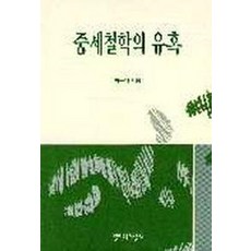 중세철학의 유혹, 철학과현실사