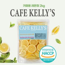 [HACCP] 카페켈리스 레몬청 2kg