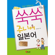 기초가 탄탄해지는쑥쑥 주니어 일본어(NEW), 제이플러스