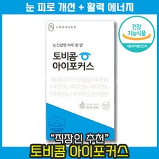 [ 리뉴얼 눈 건강 영양제 ] 안국약품 토비콤 아이포커스 아스타잔틴 비타민 A B 에너지 눈 침침 흐릿 피로 스마트폰 안경 시력 부모님 노안 컴퓨터 안구 건조 라식 교정 인공눈물, 1개, 30캡슐