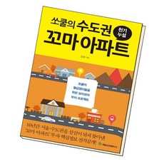 [북앤피플] 쏘쿨의 수도권 꼬마 아파트 천기누설, 상세 설명 참조, 상세 설명 참조