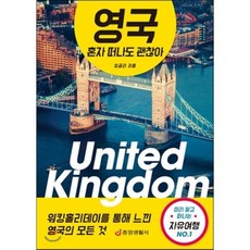 영국 혼자 떠나도 괜찮아:워킹홀리데이를 통해 느낀 영국의 모든것 미리 알고 떠나는 자유여행 No.1