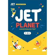 [최신판] YBM 초등 영어시험 대비 학습서 JET PLANET 1 2급