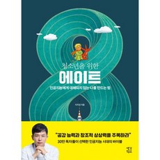 청소년을 위한 에이트 : 인공지능에게 대체되지 않는 나를 만드는 법