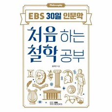 처음하는철학공부(ebs30일인문학)