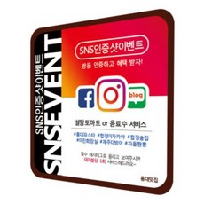 sns 인스타 인스타그램 페이스북 페북 이벤트 진행용 식당 음식점 테이블 스티커, 방문팀당 1회, ES 1세트(6장)