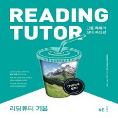 능률 READING TUTOR 리딩튜터 기본, 영어영역