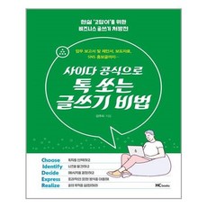 사이다공식으로톡쏘는글쓰기비법