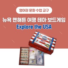 능률 미국 맨해튼의 소매치기 교육용 영어보드게임 영어권 여행 문화 수업교구