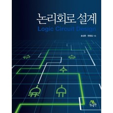 논리회로 설계, 생능출판, 송상훈,한동일 공저