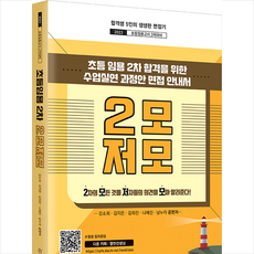 초등임용2차