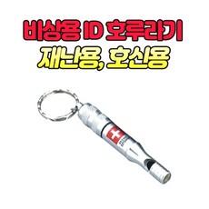 ID호루라기 경주지진 호루라기호신용지진고립재난:ID DBHIGW 빠른배송 +50001179 구조용호루라기 범죄예방용, l눌러서구매하기ㅣ:l바로구매하겠습니다 이걸로l