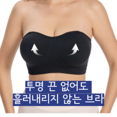 [50-100kg] 24h 안내려가는 오프숄더 심리스 브라 끈없는 브라탑