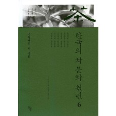 한국의 차 문화 천년. 6: 근현대의 차 문화, 돌베개 돌베개