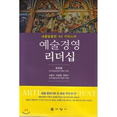 예술경영 리더십:새콤달콤한 AQ 카리스마, 대왕사, 조덕원 저