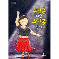 주인공처럼 주인공답게