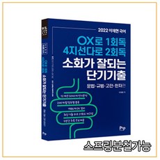 2022이재현소화가잘되는단기기출공무원국어