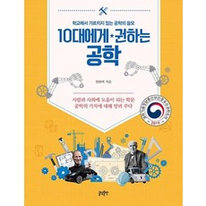 10대에게 권하는 공학:학교에서 가르치지 않는 공학의 쓸모, 글담출판, 한화택