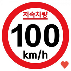 캠핑 카라반 저속차량 속도제한 안전추월 고휘도 반사 son*684zx, 본상품선택, 1개