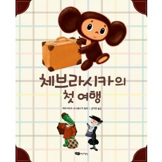 체브라시카의 첫 여행, 어린이작가정신
