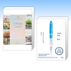 (세트) 사계절을 그리다 + 오늘의 글씨 맑음 (전2권)