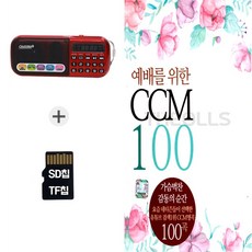 더올스 [DM] 라디오898+SD노래칩 예배를 위한 CCM 100