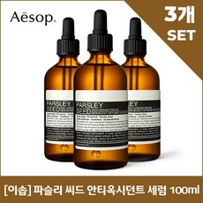 [이솝] 파슬리 씨드 안티옥시던트 세럼 100ml x3, 단일상품