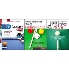 3쿠션 Lesson 완전정복 / 3쿠션 System 실전당구 / 3쿠션 Billiards 마스터 선택구매