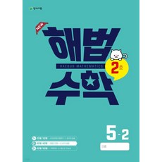 (천재교육) 해법수학 2호 5-2 (2022년), 1권으로 (선택시 취소불가)