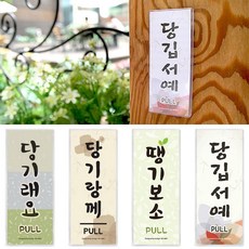 당기시오 사투리 표지판 전라 경상 제주 아크릴꽂이, 당기랑께(전라도)