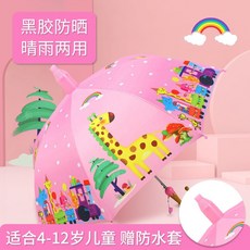 others 사 치 스 러 워 라 키 즈 우산 남녀 카툰 맑 은 손잡이 학생 파라솔 띠 방수 팩 기린 + 커버 19 인치 8 뼈