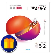 사은품♥ 2020 비상교육 개념 ＋ 유형 파워 초등 수학 5-2 5학년 2학기 플러스, 단일상품