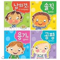 [전집] 우리 아이 최고의 선택 시리즈 1~4권 세트(알림장 증정) : 남의 것은 안 가져갈래요!/솔직할래요!/용기를 낼래요!/공평할래요!, 사파리(전집)