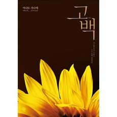 고백(블랙 앤 화이트18), 비채