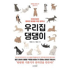 우리집 댕댕이:반려견과의 행복한 동행을 위한 필독서, 그린달빛, 우리집 댕댕이, 박현정(저),그린달빛,(역)그린달빛,(그림)그린달빛