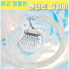 투명 미니칼림바 8음계 목걸이포함 위키위키칼림바 삼익오로로칼림바 럭키벨칼림바 케이뮤즈칼림바 칼림바 안녕칼림바 헬로뮤직칼림바 칼림바 윈디칼림바