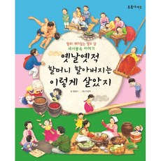 옛날 옛적 할머니 할아버지는 이렇게 살았지
