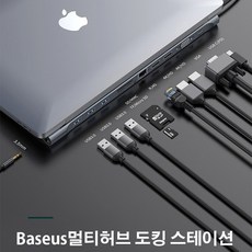 베이스어스 무료국내배송 baseus 10in1 11in1 노트북 허브 도킹스테이션 맥북 충전(Type-C)