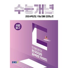 2024 수능대비 EBS 강의노트 수능개념 민병권의 한국지리 퍼펙트가이드, 사회영역, EBSI