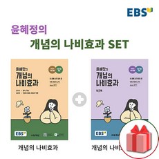 [선물] 2024년 EBS 윤혜정의 개념의 나비효과 본책+워크북 세트 - 전2권