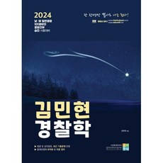 2024 김민현 경찰학, 고시동네