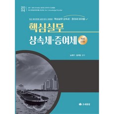 2024 핵심실무 상속세 증여세