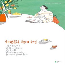 천재교육 해법 문학 현대 소설 (2021년용)+선물 제공