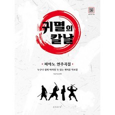귀멸의칼날피아노
